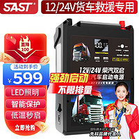 SAST 先科 汽车应急启动电源强启12v24v通用货车卡车搭电宝498000mAh