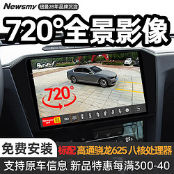 Newsmy 纽曼 超级3D360全景影像系统行车记录仪八核carplay车机导航中控一体机 4G星耀版