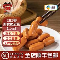 Maverick 万威客 口口香即食脆皮肠(原味)120g 热狗肠烤肠火腿肠 空气炸锅熟食 120g