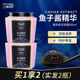 三个魔发匠鱼子酱发膜500ml*2护发素养护干枯发质染烫损伤免蒸焗油膏 【实发2瓶】鱼子酱发膜500ml*2