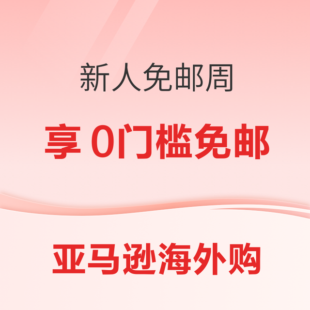 促销活动：亚马逊海外购 新人免邮周