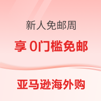 促销活动：亚马逊海外购 新人免邮周