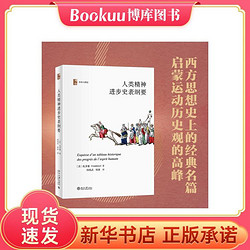 人类精神进步史表纲要 法国思想大家孔多塞以短小精悍的篇幅 描绘