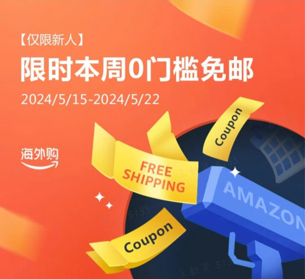 亚马逊海外购 新人免邮周