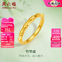周六福 ZLF）520    黃金戒指女款5D硬金竹節足金指環 定價 12號-0.85g