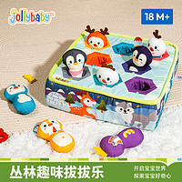 jollybaby 祖利宝宝 拔萝卜玩具婴儿过家家可啃咬0-6个月宝宝早教训练 冰川七彩企鹅