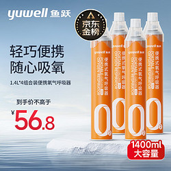 鱼跃(yuwell)氧气瓶便携式氧气罐 孕妇老人家用吸氧气袋氧气呼吸器高反应急旅游氧气包单瓶1400ml 四瓶组合装