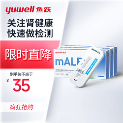 鱼跃(YUWELL) 尿微量白蛋白检测试剂盒（胶体金法） 肾病初筛 尿蛋白试纸 mALB （三人份）