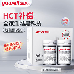 鱼跃（yuwell）血糖试纸适用于660型血糖仪100片试纸+100支针瓶装家用