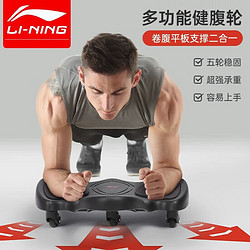 LI-NING 李宁 肘撑式健腹轮平板支撑训练器滚轮男士家用运动健身练腹肌神器