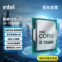 intel 英特尔 i5-12400F 酷睿12代  处理器 6核12线程 单核睿频至高4.4Ghz 18M三级缓存 台式机CPU