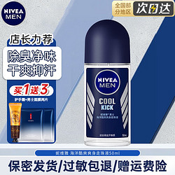 NIVEA 妮维雅 走珠止汗露腋下异味止汗男士滚珠香体液可做香水女士干爽 男士海洋冷香50ml