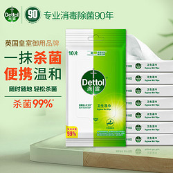 Dettol 滴露 卫生湿巾10片*8包 杀菌99% 旅行小包 除菌湿纸巾 儿童随身