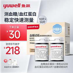 鱼跃(yuwell)血糖血红蛋白测试仪试纸（10+50） 孕期血糖贫血检测家用 10支血红蛋白试条+50血糖试纸 适配机型GH200