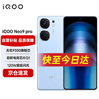 vivo iQOO Neo9 Pro 新上市5G手机天玑旗舰芯电竞游戏学生青年拍照手机 12GB+256GB 航海蓝