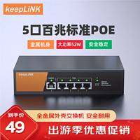 keepLINK KP-9000-5TP/M  百兆5口POE交换机非管理型企业工程监控交换机52W