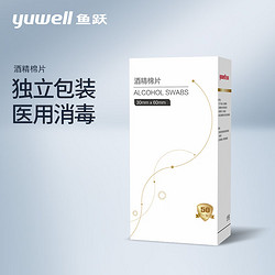 yuwell 鱼跃 医用酒精棉片 75%酒精消毒杀菌湿巾棉片 50片/盒 3*6cm