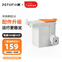 PETKIT 小佩 全自动猫砂盆配件  适配猫厕所 猫狗日用品 除臭模组2.0