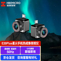 HIKMICRO 海康微影 星火安卓手机热成像红外热像仪夜视仪户外夜视仪 E20Plus