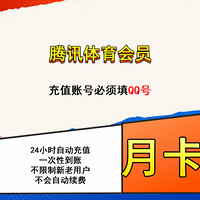 腾讯体育会员 月卡 腾讯体育nba会员月卡 填QQ号充值