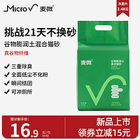 麦微除臭谷物膨润土小颗粒原味混合植物可冲厕所猫砂2.4kg