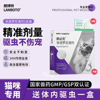LANBOTO 朗博特LANBOTO猫咪驱虫药猫用体外驱虫滴剂0.5ml*3支