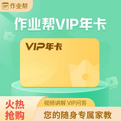 作业帮 会员VIP年卡 365天 12个月作业帮VIP会员