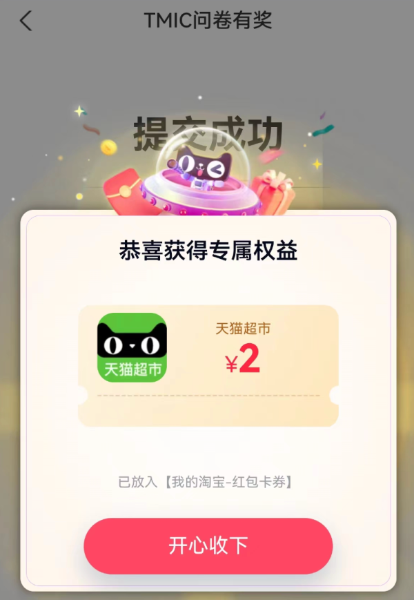 淘宝 天猫造新填问卷 领随机红包/猫超卡