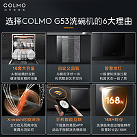 88VIP：COLMO 睿极G53嵌入式智能洗碗机消毒柜一体两用16套全自动烘干家用
