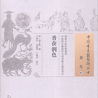 中国古医籍整理丛书（养生07）：香奁润色