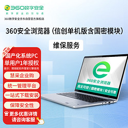 360 安全浏览器拦截挂马、欺诈、网银仿冒(信创单机版含国密)维保1年