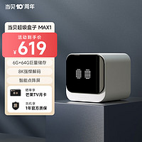 Dangbei 当贝 超级电视盒子MAX1 8K超清智能网络机顶盒 （WiFi6 千兆网口 6G+64G 云游戏） 8K强悍解码