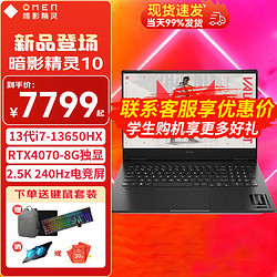 HP 惠普 暗夜OMEN暗影精灵10 2024 16.1英寸 i7-13650HX 4070 16G+1T 标配 高刷电竞屏