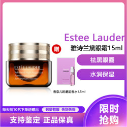 ESTEE LAUDER 雅诗兰黛 特润修护精华眼霜 小棕瓶抗蓝光新款眼霜15ml