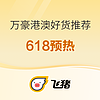 18日20点、剧透618：700+含双早！万豪香港澳门发力！暑期不加价扎堆 很多历史低价