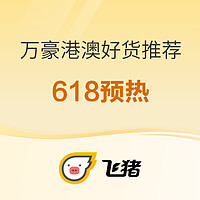 18日20点、剧透618：700+含双早！万豪香港澳门发力！暑期不加价扎堆 很多历史低价