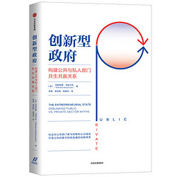 创新型政府 构建公共与私人部门共生共赢关系 中信出版社