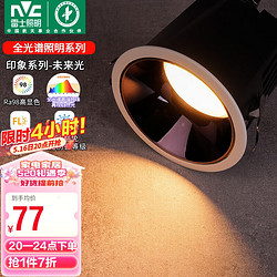 NVC Lighting 雷士照明 雷士（NVC）LED筒灯客厅卧室天花嵌入式无主灯7瓦暖白Ra98全光谱RG0