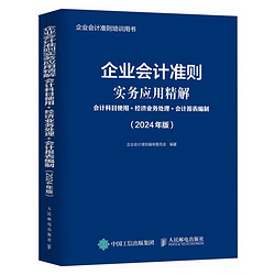 企业会计准则实务应用精解：会计科目使用+经济业务处理+会计报表编制（2024年版）