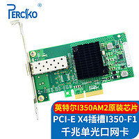 PERCKO intel I350芯片PCI-E X4千兆单口SFP光纤网卡1.25G桌面台式机服务器I350-F1网络适配器