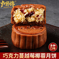 卢师傅 椰蓉月饼花生酥黑芝麻传统老五仁巧克力蔓越莓月饼
