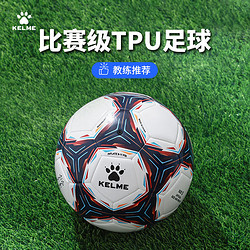 KELME 卡尔美 5号机缝足球成人学生通用比赛训练考试专用球 白深蓝