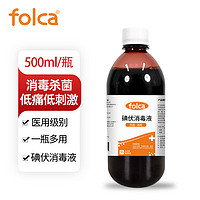 folca 医用碘伏消毒液500ml 家用大瓶装碘酊 婴幼儿新生儿可用