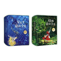 《安徒生童话+格林童话全集》（全2册）