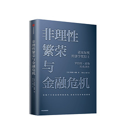 正版 非理性繁荣与金融危机 罗伯特席勒 著 中信