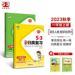 53单元归类复习一年级上册 套装共4册 语文+数学北师大版 2023秋季 赠小学演算本+错题本