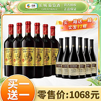 GREATWALL 买一箱送一箱长城华夏零四赤霞珠干红750ml*6瓶整箱葡萄酒批发