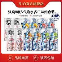 RIO 锐澳 预调鸡尾酒8度强爽4口味330ml+气泡水套装12罐0糖0嘌呤