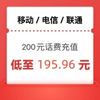 中国移动 三网话费　200元　[移动 电信 联通]