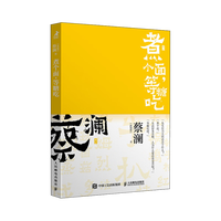 开心蔡澜系列 饮食经验四部曲 煮个面 等糖吃(智元微库)